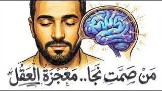 من صمت نجا السر الذي كشفه النبي  صلى الله عليه وسلم  عن الدماغ قبل ١٤٠٠ عام  دندنها