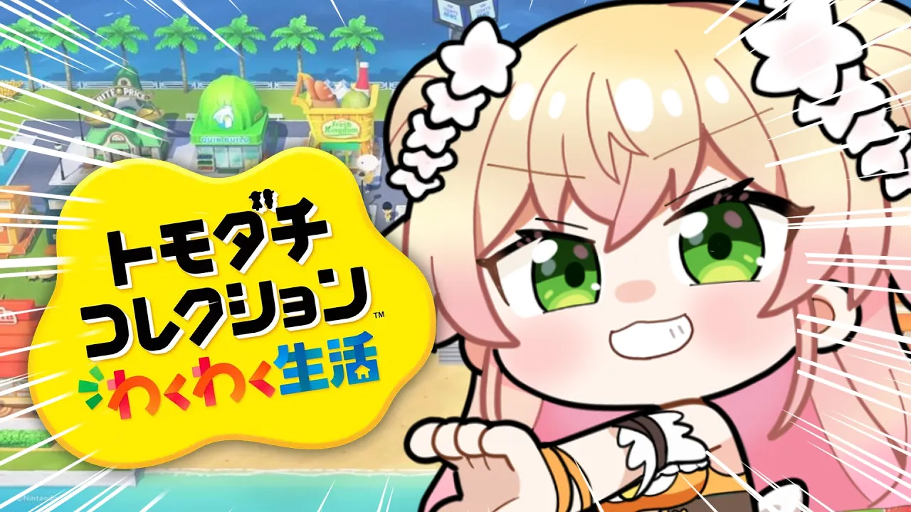 【 トモダチコレクション 】ホロメンと推しと新生活する！！！！！【 桃鈴ねね / hololive 】