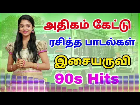 Download MP3 அதிகம் கேட்டு ரசித்த பாடல்கள் 90s Hits Tamil Songs