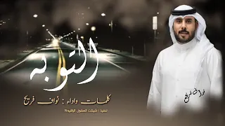 التوبة نواف فريح حصريا 2023 