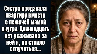 Сестра продавала квартиру вместе с лежачей мамой внутри...