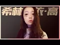 Download Lagu 【创造营人气学员】 希林娜依·高 《中国新歌声2》音乐合辑完整版 SING!CHINA S2 [浙江卫视官方HD]
