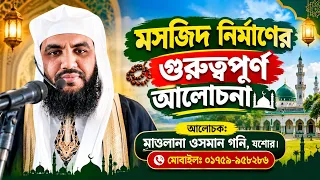 মসজিদ নির্মাণের গুরুত্বপূর্ণ আলোচনা 🕌📿🤲 || মাওলানা ওসমান গনি,যশোর | Maulana Wosman Goni