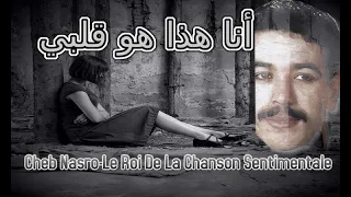 Cheb Nasro Ana Hada Howa Galbi الشاب نصرو أنا هذا هو قلبي 