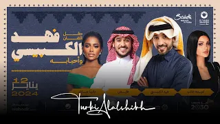 البث المباشر لحفلة فهد الكبيسي واحبابه 
