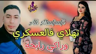                                         تهلاي فالعسكري وراكي رابحة دندنها