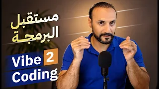 منهج Vibe Coding لبناء أنظمة حقيقية - الجزء الثاني