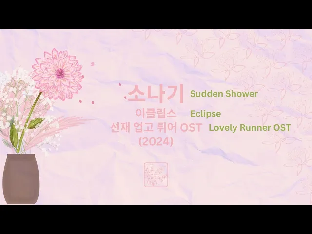 Download MP3 Karaoke (Romanized) (Original Key) | Sudden Shower 소나기 | Eclipse | Lovely Runner OST (2024)