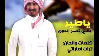 يا طير يالي تكسر الحوم وضاح المري 