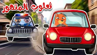    ثعلوب المتهور وسيارة السناجب     أغاني الأطفال   تعلم قواعد المرور للأطفال دندنها