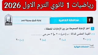 حل امتحان 2 محافظة القاهرة رياضيات الصف الاول الثانوي الترم الاول 2026 