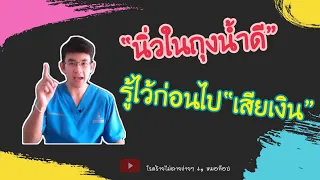 ควรตรวจหาความผิดปกติของถุงน้ำดีเมื่อใด?