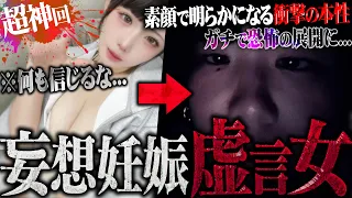 【超神回】ホストと妄想恋愛する虚言アイドル女が登場…ビデオ通話で"妊娠中"のお腹を確認した瞬間、言葉を失うヤバい展開に…