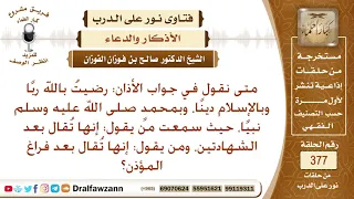 متى نقول في جواب الأذان  رضيت بالله ربا وبالإسلام دينا  وبمحمد صلى الله عليه وسلم نبيا  صالح الفوزان دندنها
