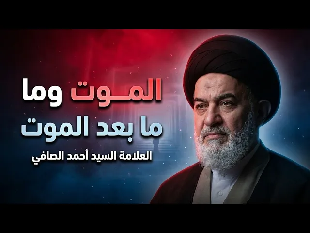 ⁣محاضرة السيد أحمد الصافي عن الموت وما بعده ! قد تغير تفكيرك اتجاه الموت ! 