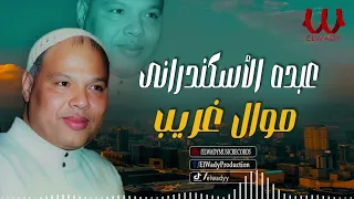 عبده الاسكندراني    موال غريب                                     دندنها