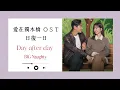 Download Lagu 愛在獨木橋ＯＳＴ/BIG Naughty (서동현) - Day after day 日復一日｜中文歌詞｜loveyourenemy｜Disney+｜朱智勛｜鄭裕美