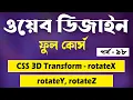 CSS 3D Transform Bangla Tutorial CSS 3D Rotate rotateX rotateY rotateZ rotate3d Bangla Part - 98
