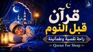 قرآن كريم بصوت جميل جدا قبل النوم   قرآن للنوم والراحة النفسية                   دندنها