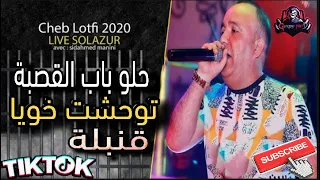 Cheb Lotfi 2021 Halo Bab L9asba Twahcht Khoya حلو باب القصبة توحشت خويا Manini Live Solazur 