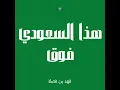 هذا السعودي فوق - فهد بن فصلا (بدون موسيقى)
