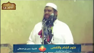 فتوح الشام والأقصى المعارك الكبرى الشيخ سمير مصطفى 