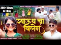 Download Lagu #_Video_Song 🔥 SOUTH CHA VILLAIN | साऊथ चा विलेन | Rani Maske | Ashish Shinde | Payal mane Adi Rokde
