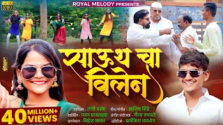  video song south cha villain rani maske ashish shinde payal mane adi rokde