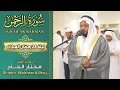 Download Lagu القارئ مختار الحاج سورة الرحمن - ليالي رمضان 1445 - Shiekh Mukhtar Al Hajj