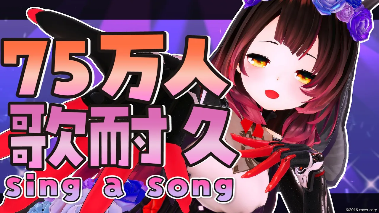 【耐久】７５万人までもう少し✨久々の歌枠耐久❤【ホロライブ/ロボ子さん】