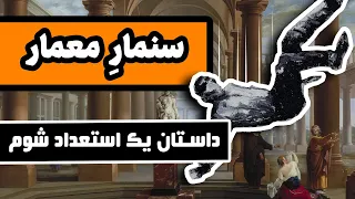 داستان س نمار   معماری که استعدادش کار دستش داد   هفت پیکر نظامی گنجوی دندنها