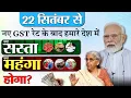 Download Lagu कल 22 सितंबर से नए GST रेट के बाद हमारे देश में क्या सस्ता क्या महंगा होगा? देखें लिस्ट PM Modi 2.0
