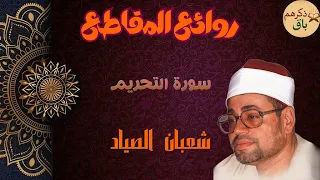 الشيخ شعبان الصياد، من روائع تلاواته، من سورة التحريم دندنها