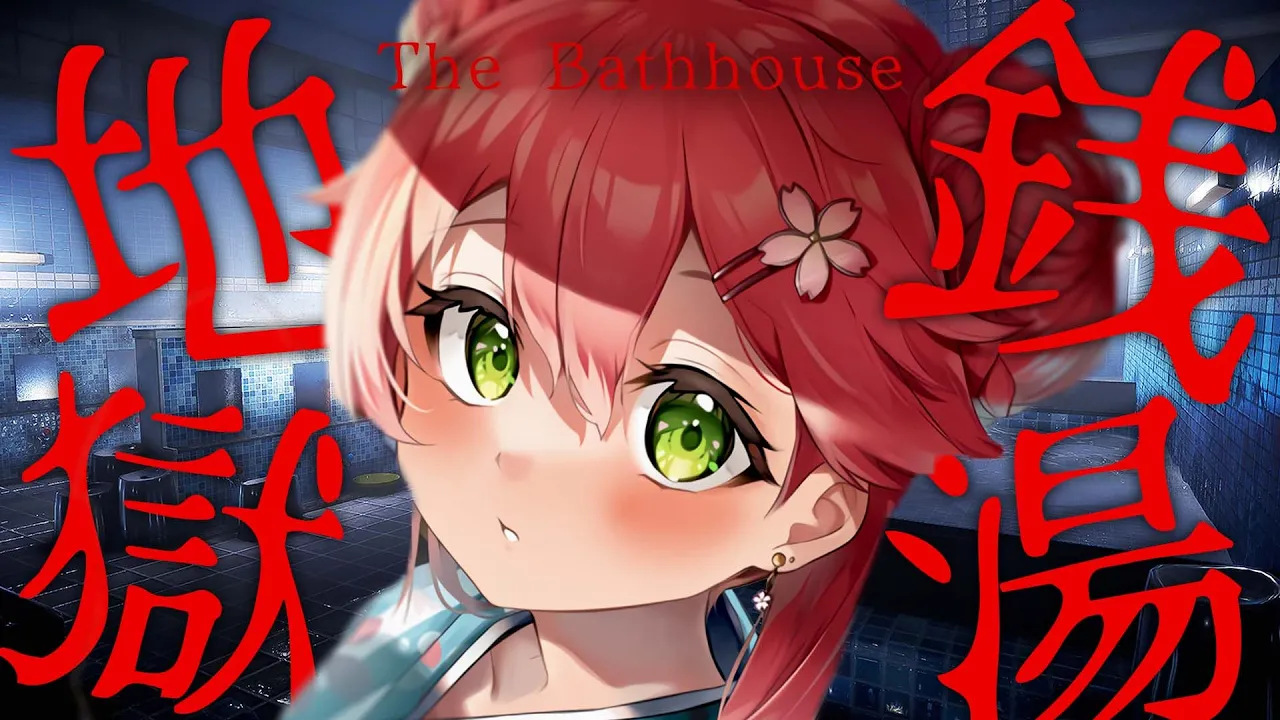 【 地獄銭湯 】新作！恐ろしそうな銭湯にきちまったにぇ･･【ホロライブ/さくらみこ】