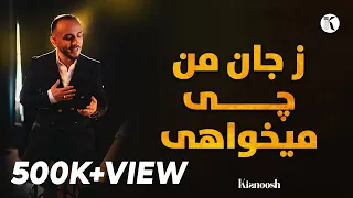 Kianoosh Rahimi کیانوش رحیمی ز جان من چی میخواهی نمیخواهم تو را 