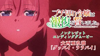 YouTube影片, 內容是暴怒千金發誓復仇。 ～憑藉魔導書之力打垮祖國～ 的 ED
