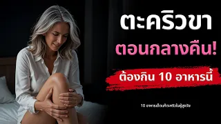 ควรดื่มน้ำกี่แก้วต่อวันเพื่อลดความเสี่ยงจากอาการตะคริว?