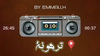 حضرة ترهونة EMMALLH 
