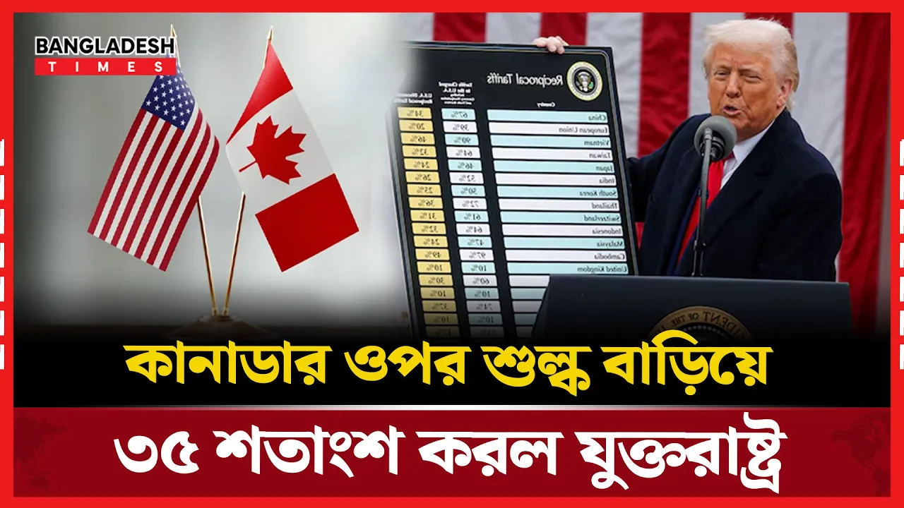 কানাডার ওপর  আমদানি  শুল্ক বাড়িয়ে দিলেন ট্রাম্প!