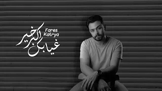 غيابك اكبر خير      فارس قطريه               دندنها