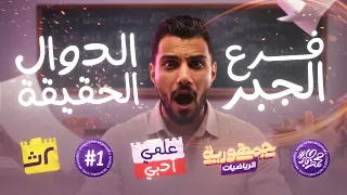 شرح الدرس الاول فى الجبر الدوال الحقيقية تانية ثانوى علمي وادبي 2026 المهندس محمد جابر 