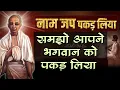 Download Lagu नाम जप पकड़ लिया तो समझो आपने भगवान को पकड़ लिया #naammahima 