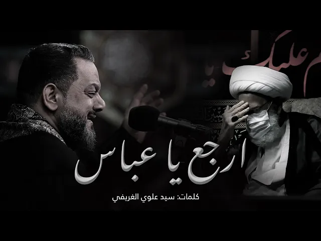 ⁣ارجع يا عباس | الشيخ حسين الأكرف | ليلة 7 محرم 1443