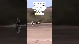 شاهد اقوة صاروخ في العالم خارق الصدمة اسرع من الصوت 10 مراة يستخدمه الجيش الامريكي في التدريب 