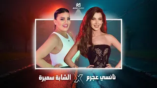 NANSI AJRAM X SAMIRA L ORANAISE اعطوني لكوراج X مية و خمسين ACIM REMIX راي ريمكس 