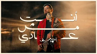 أنت مش عادي احمد سيف  أنت مش عادي احمد سيف