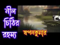 Lagu Swapan Kumar//Bengali Detective story//নীল চিঠির রহস্য/S. suspense//Thriller//Mystery//