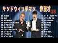 Lagu 【広告無し】サンドウィッチマン 傑作漫才+コント #18【睡眠用・作業用・高音質BGM聞き流し】（概要欄タイムスタンプ有り）