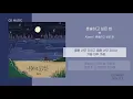 벤 (BEN) - 혼술하고 싶은 밤 / 가사