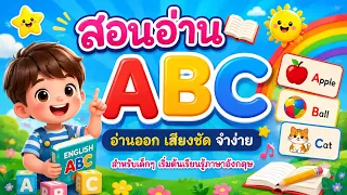 ຝຶກທ່ອງ ABC ແບບຊ້າໆ, ຝຶກຟັງABC, ฝึกท่อง ABC อนุบาล แบบช้าๆ, เรียนรู้ ABC สำหรับเด็กๆ